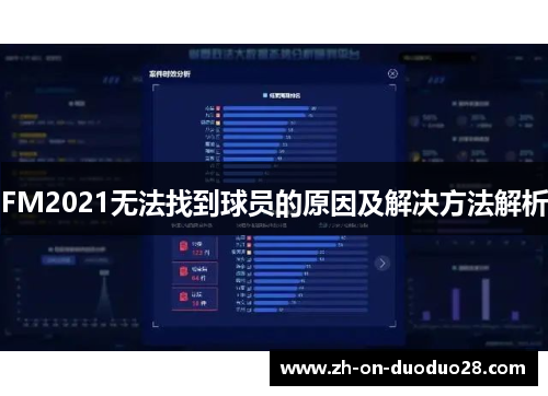 FM2021无法找到球员的原因及解决方法解析