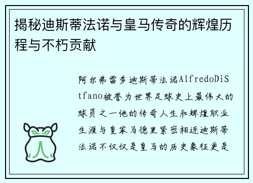 揭秘迪斯蒂法诺与皇马传奇的辉煌历程与不朽贡献