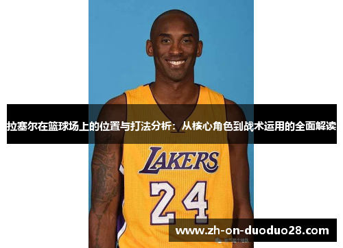 拉塞尔在篮球场上的位置与打法分析：从核心角色到战术运用的全面解读