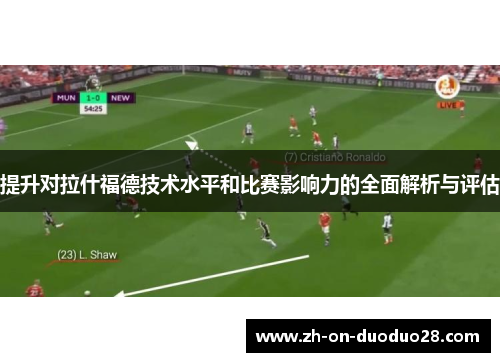提升对拉什福德技术水平和比赛影响力的全面解析与评估