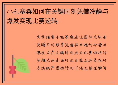 小孔塞桑如何在关键时刻凭借冷静与爆发实现比赛逆转