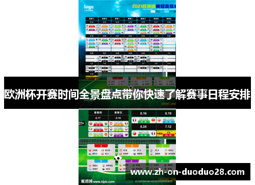 欧洲杯开赛时间全景盘点带你快速了解赛事日程安排