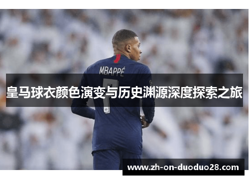 皇马球衣颜色演变与历史渊源深度探索之旅