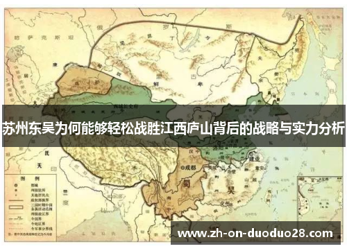 苏州东吴为何能够轻松战胜江西庐山背后的战略与实力分析