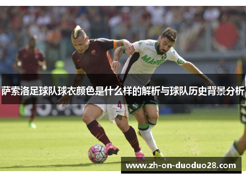 萨索洛足球队球衣颜色是什么样的解析与球队历史背景分析