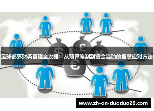 足球部落财务管理全攻略：从预算编制到资金流动的智慧应对方法