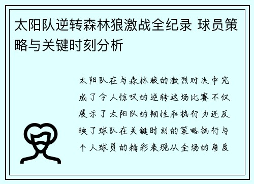 太阳队逆转森林狼激战全纪录 球员策略与关键时刻分析
