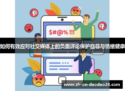如何有效应对社交媒体上的负面评论保护自尊与情绪健康