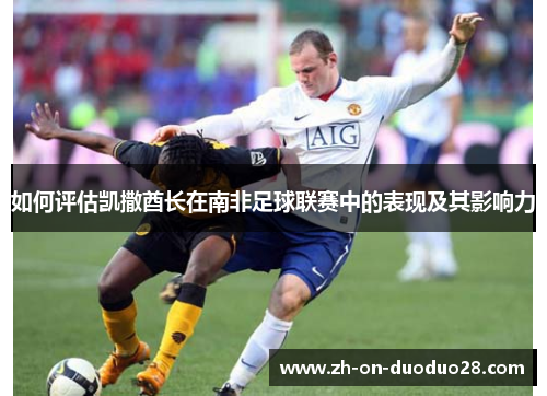 如何评估凯撒酋长在南非足球联赛中的表现及其影响力