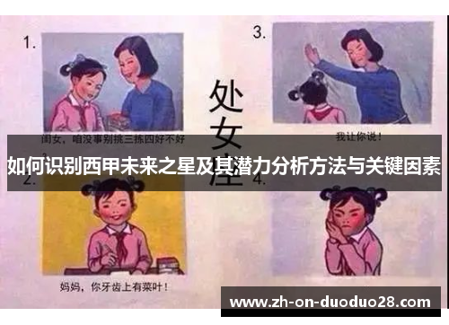 如何识别西甲未来之星及其潜力分析方法与关键因素