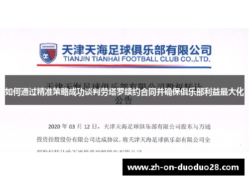 如何通过精准策略成功谈判劳塔罗续约合同并确保俱乐部利益最大化