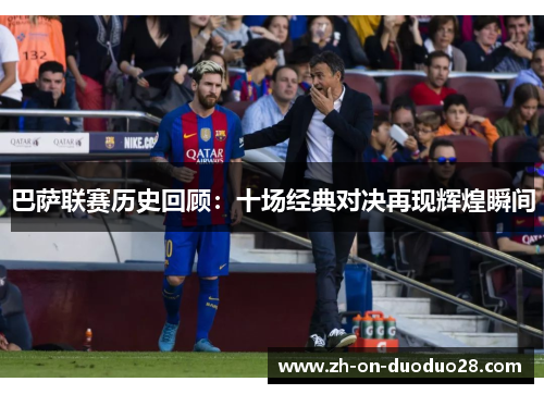 巴萨联赛历史回顾：十场经典对决再现辉煌瞬间