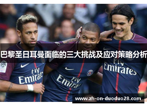 巴黎圣日耳曼面临的三大挑战及应对策略分析