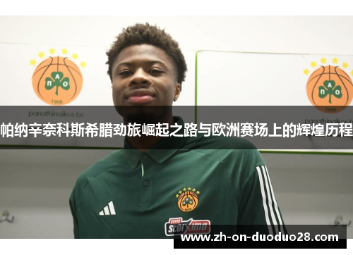 帕纳辛奈科斯希腊劲旅崛起之路与欧洲赛场上的辉煌历程