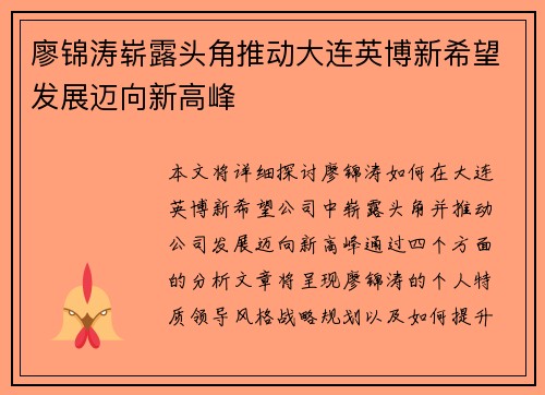 廖锦涛崭露头角推动大连英博新希望发展迈向新高峰