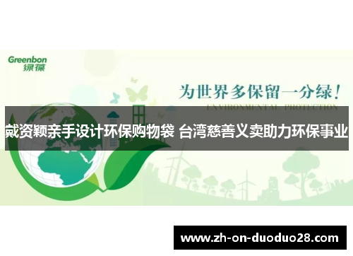 戴资颖亲手设计环保购物袋 台湾慈善义卖助力环保事业 戴资颖亲手设计环保购物袋 台湾慈善义卖助力环保事业