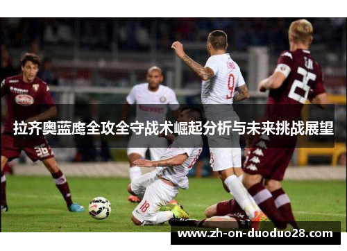 拉齐奥蓝鹰全攻全守战术崛起分析与未来挑战展望