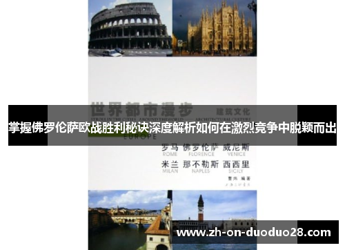 掌握佛罗伦萨欧战胜利秘诀深度解析如何在激烈竞争中脱颖而出 掌握佛罗伦萨欧战胜利秘诀深度解析如何在激烈竞争中脱颖而出