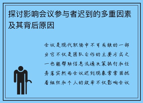 探讨影响会议参与者迟到的多重因素及其背后原因 探讨影响会议参与者迟到的多重因素及其背后原因
