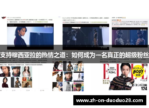 支持穆西亚拉的热情之道：如何成为一名真正的超级粉丝