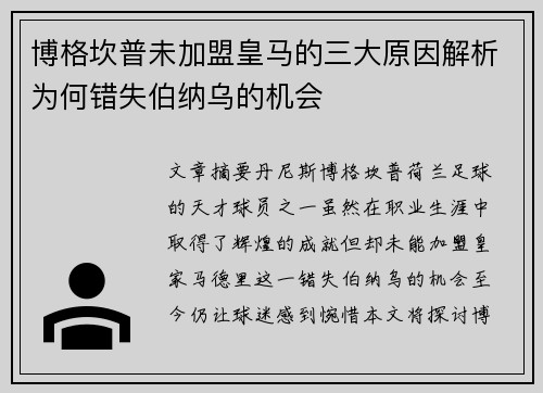 博格坎普未加盟皇马的三大原因解析为何错失伯纳乌的机会 博格坎普未加盟皇马的三大原因解析为何错失伯纳乌的机会