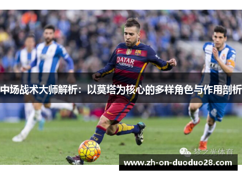 中场战术大师解析:以莫塔为核心的多样角色与作用剖析 中场战术大师解析:以莫塔为核心的多样角色与作用剖析