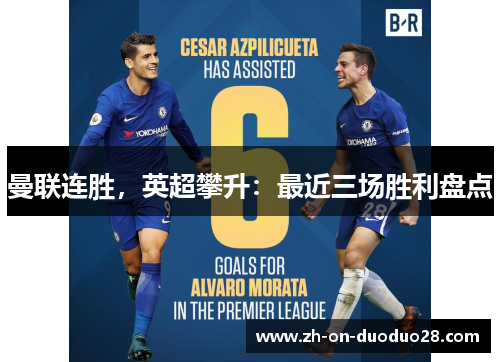 曼联连胜，英超攀升：最近三场胜利盘点