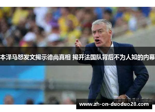 本泽马怒发文揭示德尚真相 揭开法国队背后不为人知的内幕