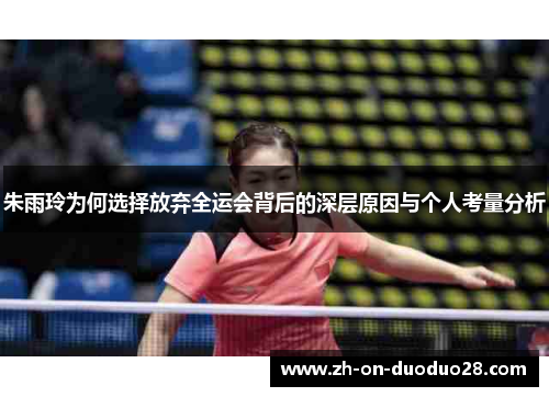 朱雨玲为何选择放弃全运会背后的深层原因与个人考量分析