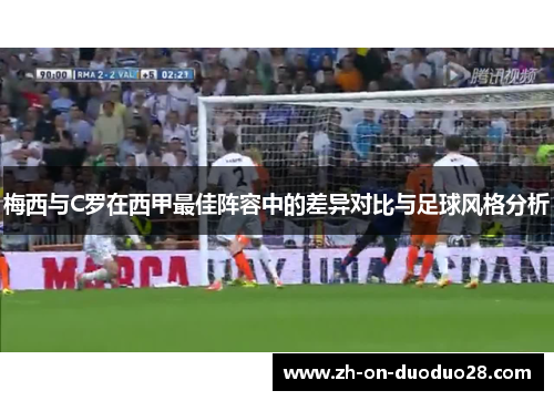 梅西与C罗在西甲最佳阵容中的差异对比与足球风格分析