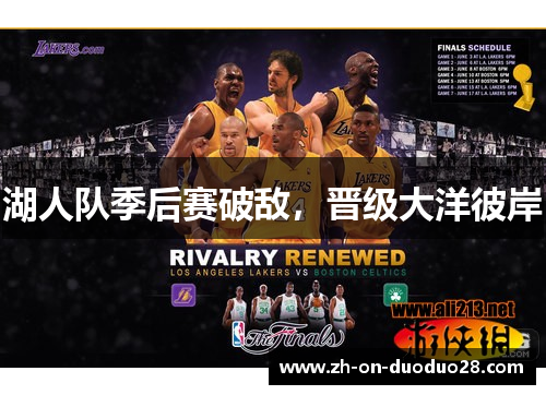 湖人队季后赛破敌,晋级大洋彼岸 湖人队季后赛破敌,晋级大洋彼岸