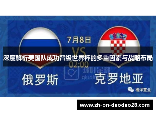 深度解析美国队成功晋级世界杯的多重因素与战略布局