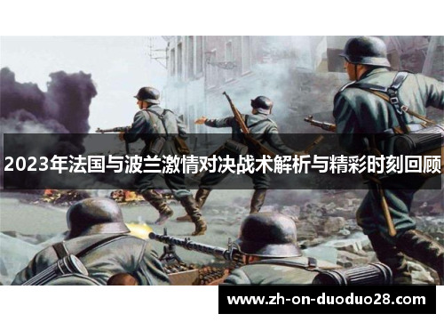2023年法国与波兰激情对决战术解析与精彩时刻回顾 2023年法国与波兰激情对决战术解析与精彩时刻回顾