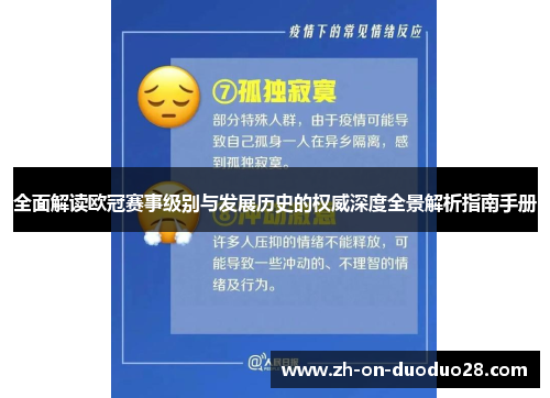 全面解读欧冠赛事级别与发展历史的权威深度全景解析指南手册 全面解读欧冠赛事级别与发展历史的权威深度全景解析指南手册