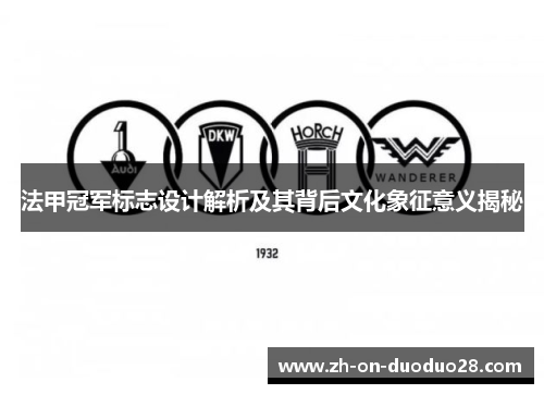 法甲冠军标志设计解析及其背后文化象征意义揭秘