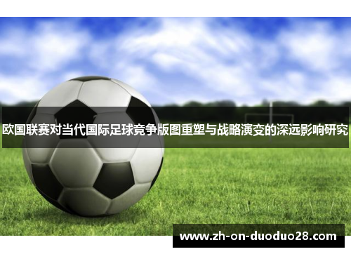 欧国联赛对当代国际足球竞争版图重塑与战略演变的深远影响研究