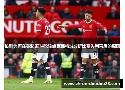 热刺为何在英超第14轮输给莱斯特城分析比赛失利背后的原因 热刺为何在英超第14轮输给莱斯特城分析比赛失利背后的原因