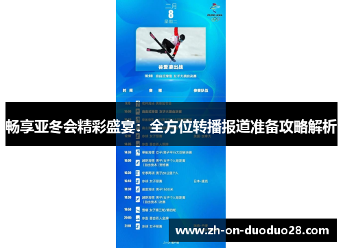 畅享亚冬会精彩盛宴:全方位转播报道准备攻略解析 畅享亚冬会精彩盛宴:全方位转播报道准备攻略解析