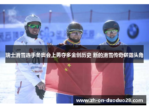 瑞士滑雪选手冬奥会上勇夺多金创历史 新的滑雪传奇崭露头角 瑞士滑雪选手冬奥会上勇夺多金创历史 新的滑雪传奇崭露头角