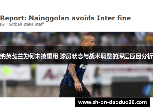 纳英戈兰为何未被重用 球员状态与战术调整的深层原因分析