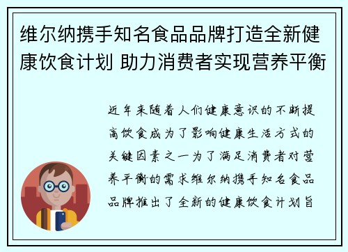 维尔纳携手知名食品品牌打造全新健康饮食计划 助力消费者实现营养平衡与健康生活