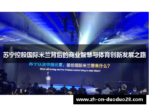 苏宁控股国际米兰背后的商业智慧与体育创新发展之路
