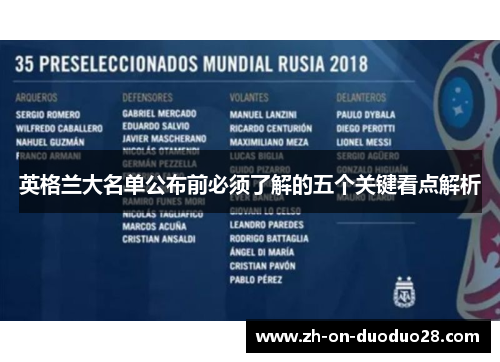 英格兰大名单公布前必须了解的五个关键看点解析