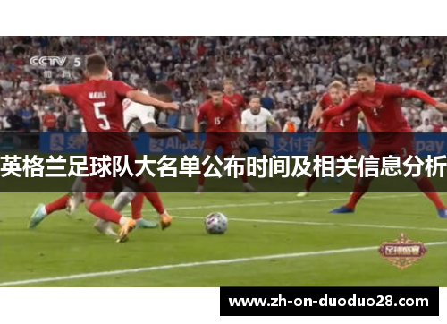 英格兰足球队大名单公布时间及相关信息分析