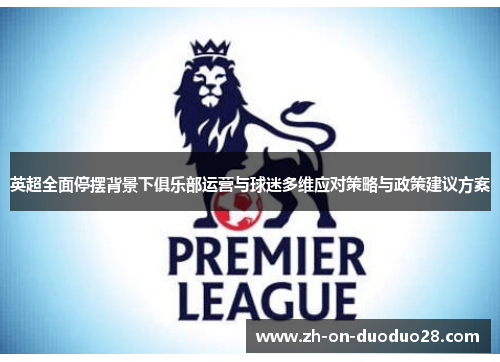 英超全面停摆背景下俱乐部运营与球迷多维应对策略与政策建议方案 英超全面停摆背景下俱乐部运营与球迷多维应对策略与政策建议方案