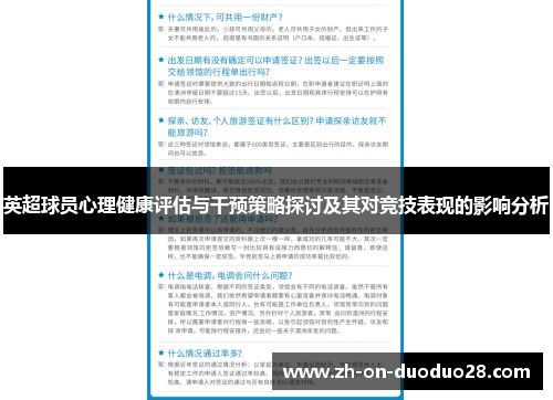 英超球员心理健康评估与干预策略探讨及其对竞技表现的影响分析