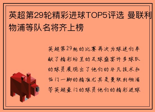 英超第29轮精彩进球TOP5评选 曼联利物浦等队名将齐上榜