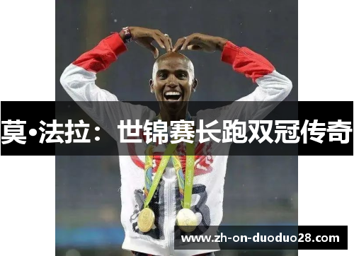 莫·法拉：世锦赛长跑双冠传奇