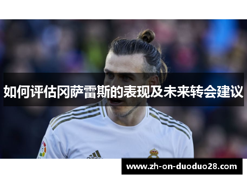 如何评估冈萨雷斯的表现及未来转会建议