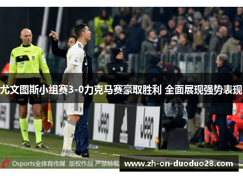 尤文图斯小组赛3-0力克马赛豪取胜利 全面展现强势表现